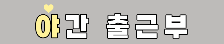 8_야간띠.gif